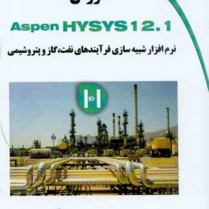کتاب آموزش Aspen HYSYS 12.1 نرم افزار شبیه سازی فرآیندهای نفت، گاز و پتروشیمی , محمدرضا صفوی کتاب آموزش Aspen HYSYS 12.1 نرم افزار شبیه سازی فرآیندهای نفت، گاز و پتروشیمی , محمدرضا صفوی