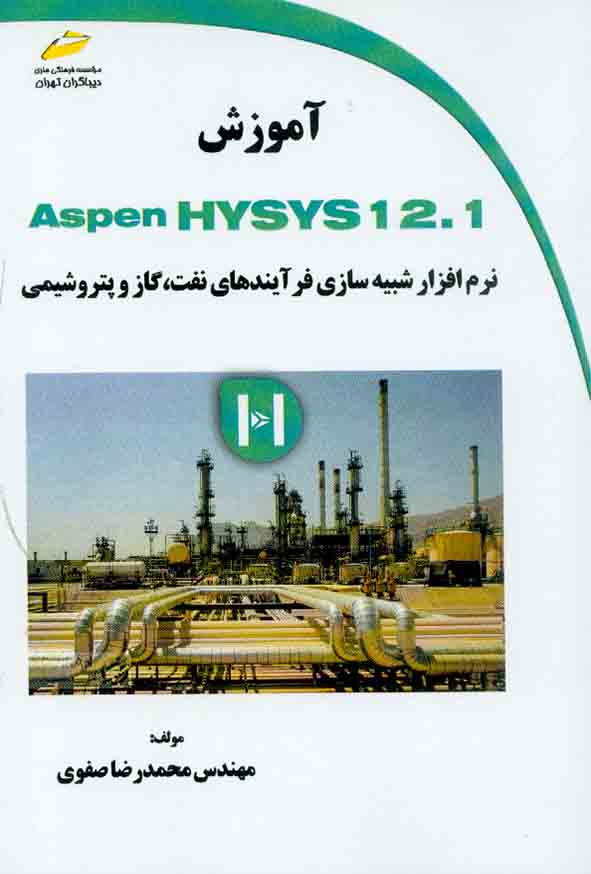 کتاب آموزش Aspen HYSYS 12.1 نرم افزار شبیه سازی فرآیندهای نفت، گاز و پتروشیمی , محمدرضا صفوی