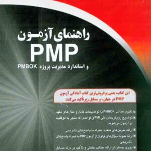 کتاب راهنمای آزمون PMP و استاندارد مدیریت پروژه PMBOK , نادر خرمی راد کتاب راهنمای آزمون PMP و استاندارد مدیریت پروژه PMBOK , نادر خرمی راد