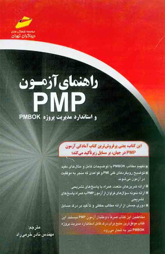 کتاب راهنمای آزمون PMP و استاندارد مدیریت پروژه PMBOK , نادر خرمی راد