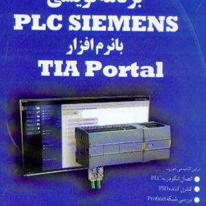 کتاب برنامه نویسی PLC SIEMENS با نرم افزار TIA Portal , آرش برجی کتاب برنامه نویسی PLC SIEMENS با نرم افزار TIA Portal , آرش برجی