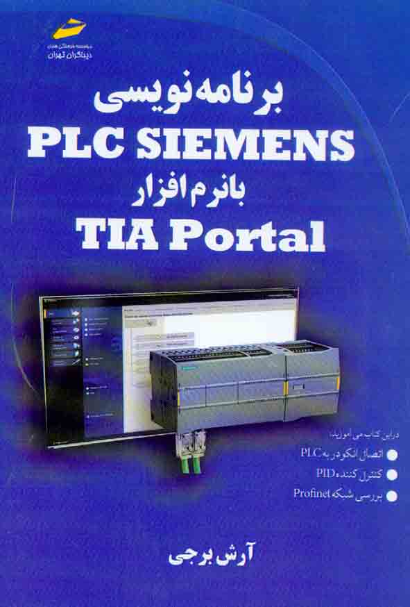 کتاب برنامه نویسی PLC SIEMENS با نرم افزار TIA Portal , آرش برجی