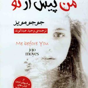 کتاب من پیش از تو , جوجو مویز , وحید عبدالوند کتاب من پیش از تو , جوجو مویز , وحید عبدالوند