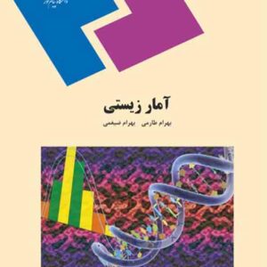کتاب آمار زیستی , بهرام طارمی , پیام نور