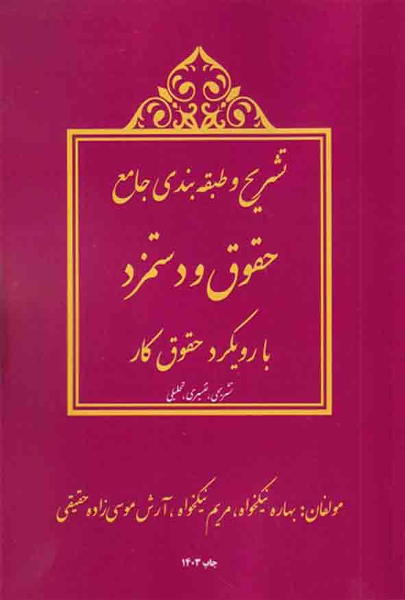 کتاب تشریح و طبقه بندی جامع حقوق و دستمزد با رویکرد حقوق کار , بهاره نیکخواه