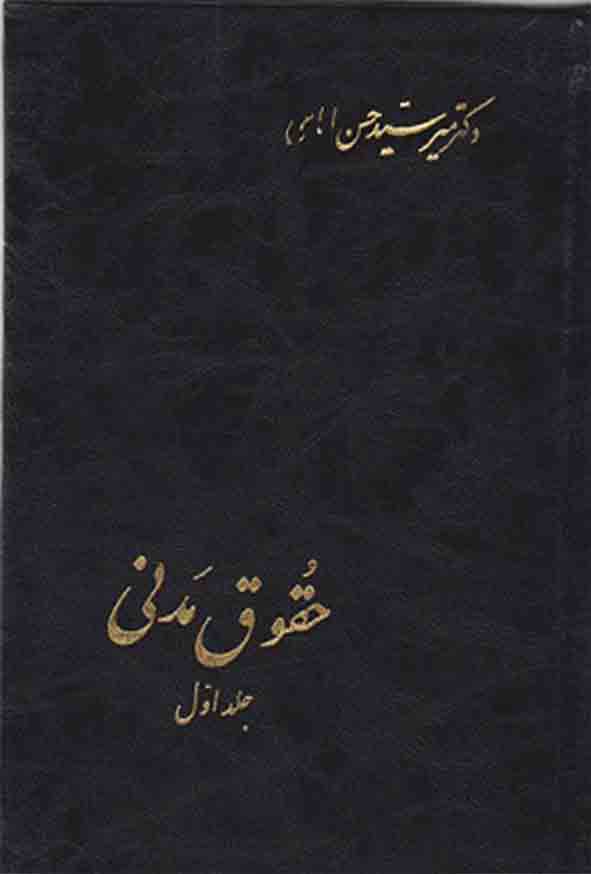 کتاب حقوق مدنی جلد 1 , میرسیدحسن امامی