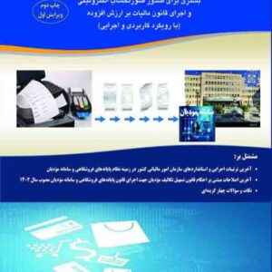 کتاب پایانه های فروشگاهی و سامانه مودیان , محمد برزگری