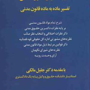 کتاب شرح دکترین قانون مدنی , بهزاد کریمی