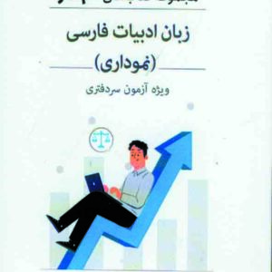 کتاب گام آخر زبان و ادبیات فارسی نموداری , شهاب الدین فرخی , توازن کتاب گام آخر زبان و ادبیات فارسی نموداری , شهاب الدین فرخی , توازن