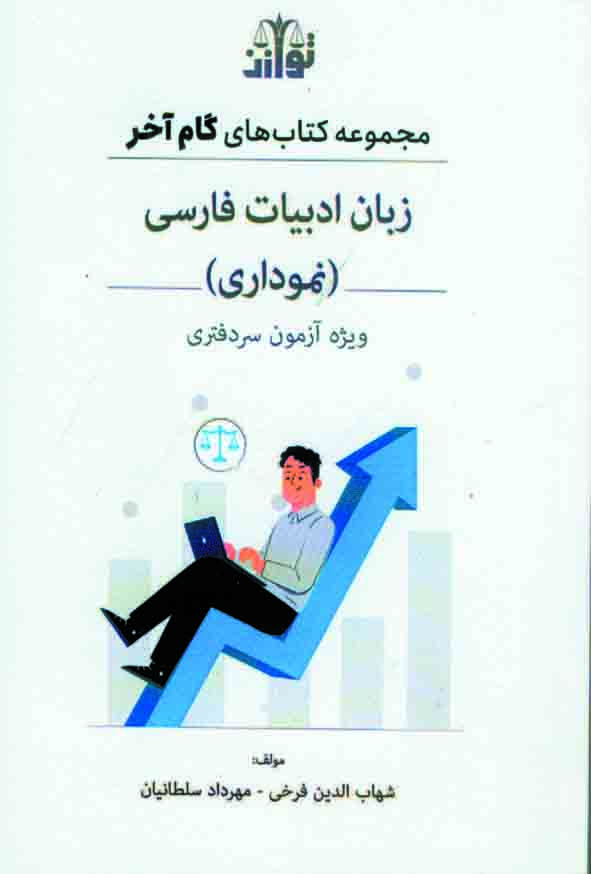 کتاب گام آخر زبان و ادبیات فارسی نموداری , شهاب الدین فرخی