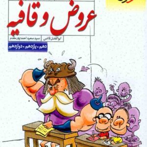 کتاب هفت خان عروض و قافیه انسانی , خیلی سبز کتاب هفت خان عروض و قافیه انسانی , خیلی سبز