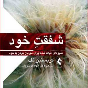 کتاب شفقت خود , کریستین نف , الهام موسویان کتاب شفقت خود , کریستین نف , الهام موسویان