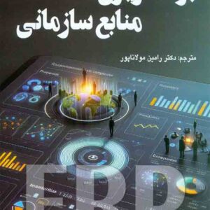 کتاب برنامه ریزی منابع سازمانی ، رامین مولاناپور