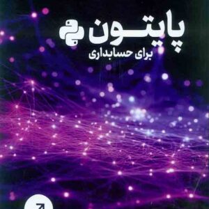 کتاب پایتون برای حسابداری , محمد سیرانی