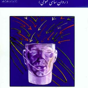 کتاب زمینه نوین روانشناسی , محمد پارسا