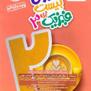 کتاب ماجرای بیست فیزیک دوازدهم تجربی , خیلی سبز کتاب ماجرای بیست فیزیک دوازدهم تجربی , خیلی سبز