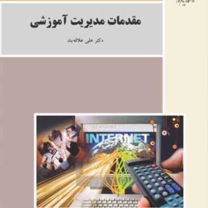 کتاب مقدمات مدیریت آموزشی , علی علاقه بند , پیام نور