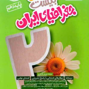 کتاب ماجرای بیست جغرافیای ایران دهم , خیلی سبز کتاب ماجرای بیست جغرافیای ایران دهم , خیلی سبز