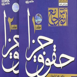 کتاب آموزش جامع حقوق جزا دوجلدی , زهرا داستان کتاب آموزش جامع حقوق جزا دوجلدی , زهرا داستان
