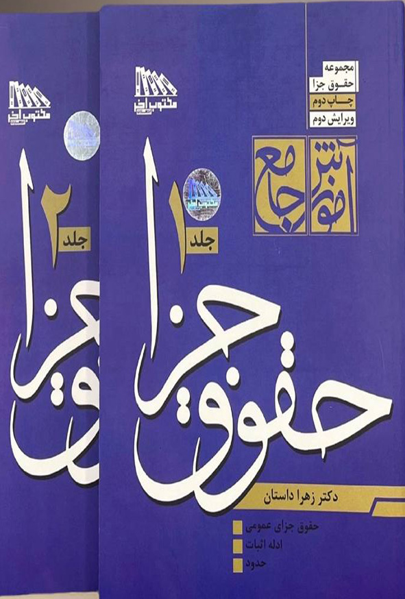 111 37 - کتاب آموزش جامع حقوق جزا دوجلدی , زهرا داستان