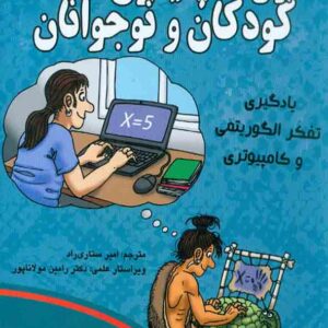 کتاب پایتون برای کودکان و نوجوانان جلد اول , امیر ستاری راد