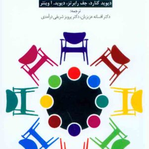کتاب کار گروه درمانی تحلیلی , دیوید کنارد , افسانه عزیزیان کتاب کار گروه درمانی تحلیلی , دیوید کنارد , افسانه عزیزیان