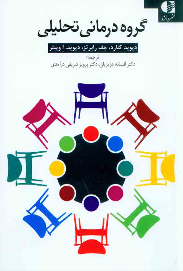 کتاب کار گروه درمانی تحلیلی , دیوید کنارد , افسانه عزیزیان