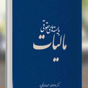 کتاب بایسته های حقوقی مالیات , ریحانه عامری کتاب بایسته های حقوقی مالیات , ریحانه عامری