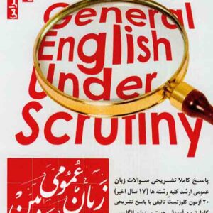 کتاب زبان عمومی ارشد زیر ذره بین جلد دوم , هادی جهانشاهی