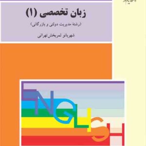 کتاب زبان تخصصی 1 , شهربانو ثمربخش تهرانی , پیام نور کتاب زبان تخصصی 1 , شهربانو ثمربخش تهرانی , پیام نور