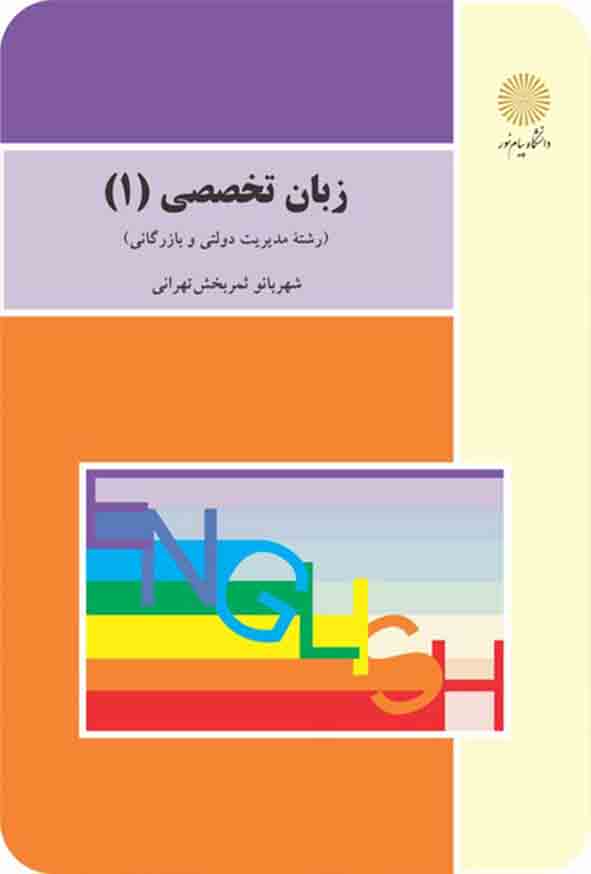 کتاب زبان تخصصی 1 , شهربانو ثمربخش تهرانی , پیام نور