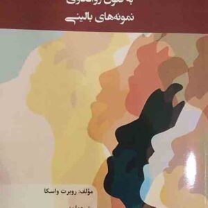 کتاب رویکرد کلاینی معاصر , روبرت واسکا , مهرسا حسینی کتاب رویکرد کلاینی معاصر , روبرت واسکا , مهرسا حسینی