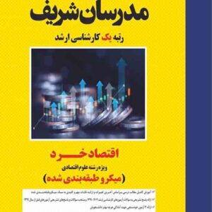 کتاب اقتصاد خرد ویژه رشته علوم اقتصادی مدرسان شریف