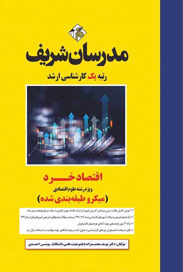 کتاب اقتصاد خرد ویژه رشته علوم اقتصادی مدرسان شریف