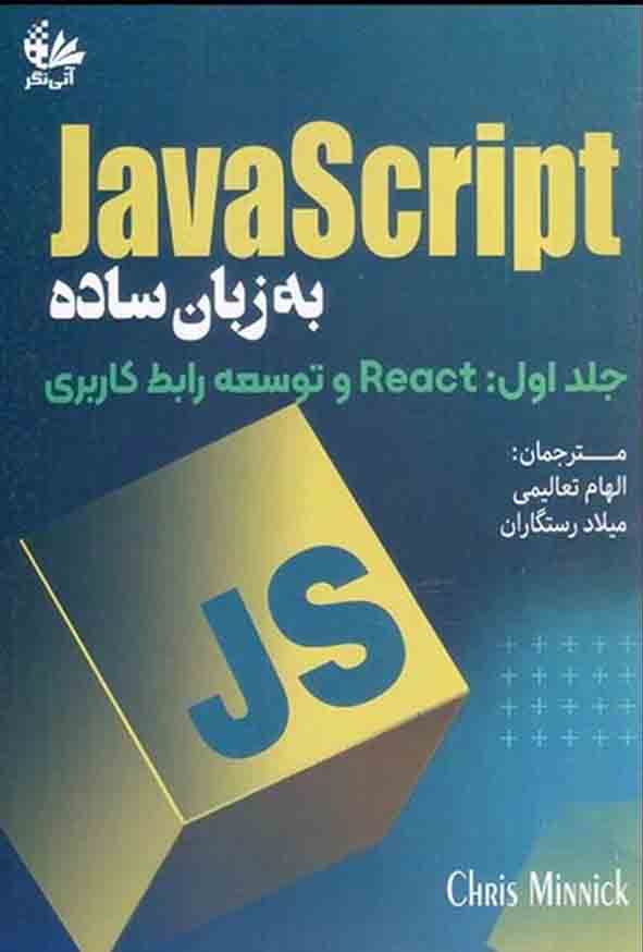 کتاب JavaScript به زبان ساده جلد اول , الهام تعالیمی