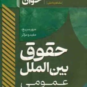 کتاب سریع خوان حقوق بین الملل عمومی , مسعود خدیمی , مشاهیر دانش کتاب سریع خوان حقوق بین الملل عمومی , مسعود خدیمی , مشاهیر دانش