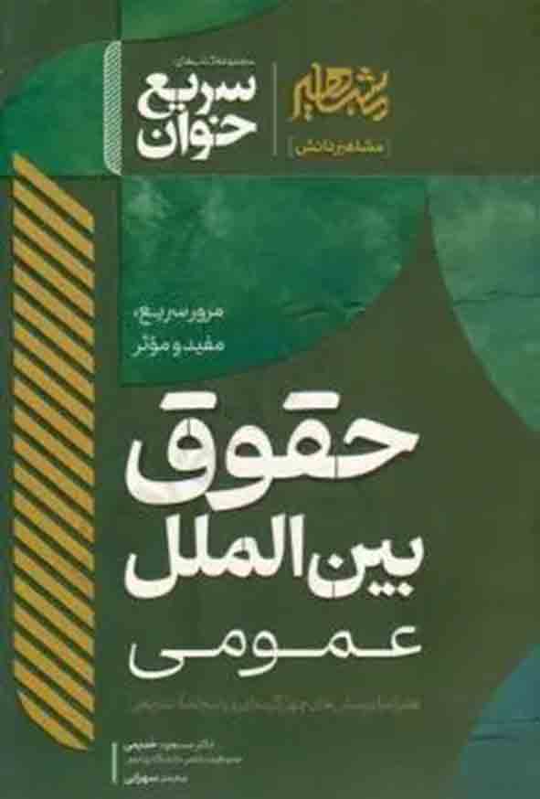 111 49 - کتاب سریع خوان حقوق بین‌ الملل عمومی , مسعود خدیمی , مشاهیر دانش