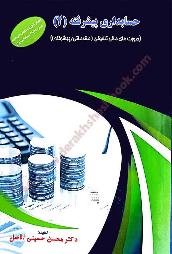 کتاب حسابداری پیشرفته (2) محسن حسینی الاصل