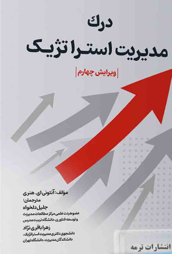 کتاب درک مدیریت استراتژیک , آنتونی هنری , جلیل دلخواه