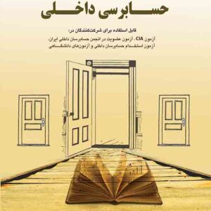 کتاب مجموعه پرسش های چهارگزینه ای حسابرسی داخلی , محسن عسگری کتاب مجموعه پرسش های چهارگزینه ای حسابرسی داخلی , محسن عسگری