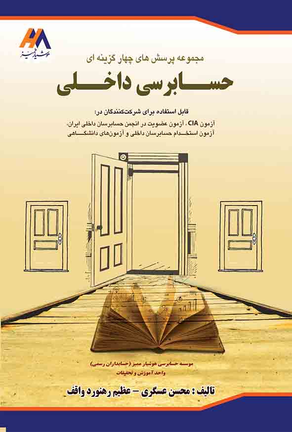 کتاب مجموعه پرسش های چهارگزینه ای حسابرسی داخلی , محسن عسگری