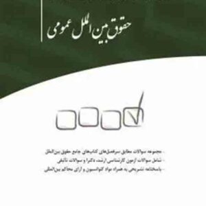 کتاب مجموعه پرسشهای چهارگزینه ای طبقه بندی شده حقوق بین الملل عمومی , محمد ایمانی , چتر دانش کتاب مجموعه پرسشهای چهارگزینه ای طبقه بندی شده حقوق بین الملل عمومی , محمد ایمانی , چتر دانش