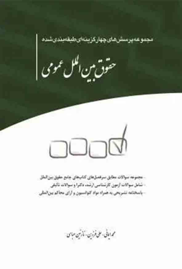 کتاب مجموعه پرسش‌های چهارگزینه‌ ای طبقه‌ بندی‌ شده حقوق بین‌ الملل عمومی , محمد ایمانی , چتر دانش