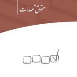 کتاب مجموعه پرسش های چهارگزینه ای حقوق تعهدات , قائم الدین شعبانی حاجی , چتر دانش کتاب مجموعه پرسش های چهارگزینه ای حقوق تعهدات , قائم الدین شعبانی حاجی , چتر دانش