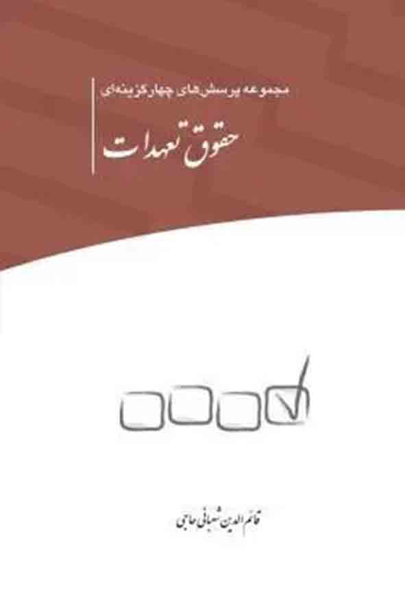 کتاب مجموعه پرسش‌ های چهارگزینه‌ ای حقوق تعهدات , قائم‌ الدین شعبانی حاجی , چتر دانش