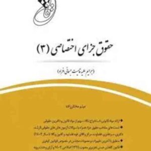 کتاب قانون یار حقوق جزای اختصاصی ۳ , میثم مختارزاده , چتر دانش کتاب قانون یار حقوق جزای اختصاصی ۳ , میثم مختارزاده , چتر دانش