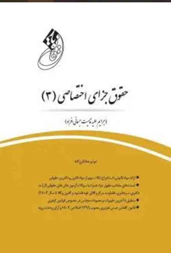 کتاب قانون‌ یار حقوق جزای اختصاصی ۳ , میثم مختارزاده , چتر دانش