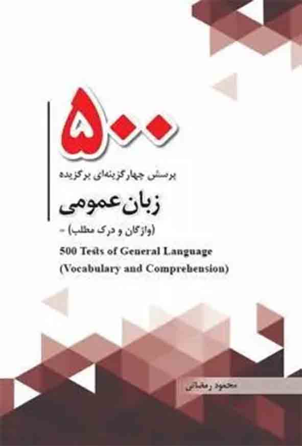 کتاب 500 پرسش چهارگزینه‌ ای برگزیده زبان عمومی , محمود رمضانی , چتر دانش