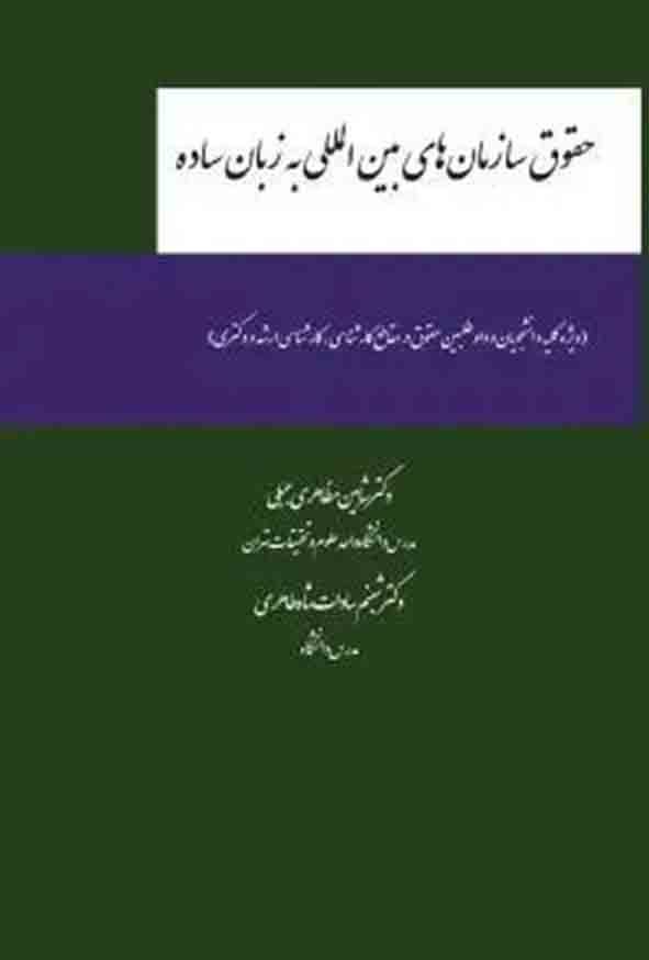 کتاب حقوق سازمان‌ های بین‌ المللی به زبان ساده , شاهین مظاهری جبلی , چتر دانش