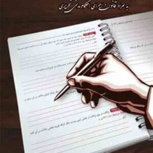 کتاب قانون آیین دادرسی مدنی تحریری , چتر دانش